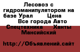 Лесовоз с гидроманипулятором на базе Урал 375 › Цена ­ 600 000 - Все города Авто » Спецтехника   . Ханты-Мансийский